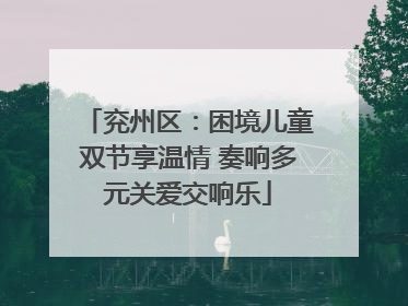 兖州区：困境儿童双节享温情 奏响多元关爱交响乐