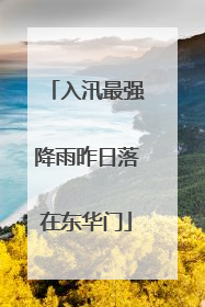 入汛最强降雨昨日落在东华门