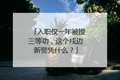 入职仅一年被授三等功，这个戍边新警凭什么？
