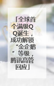 全球首个满级QQ诞生，成功解锁“金企鹅”等级，腾讯高管回应