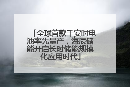 全球首款千安时电池率先量产，海辰储能开启长时储能规模化应用时代