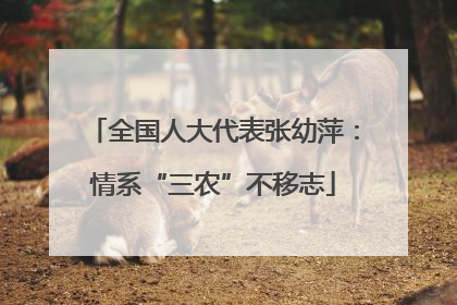 全国人大代表张幼萍：情系“三农”不移志