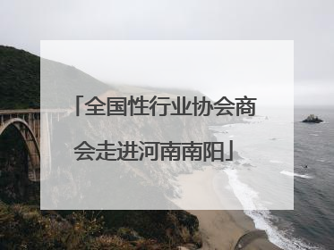 全国性行业协会商会走进河南南阳