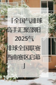 全国气排球高手汇聚邵阳 2025气排球全国联赛西南赛区启幕