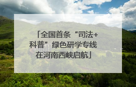 全国首条“司法+科普”绿色研学专线在河南西峡启航