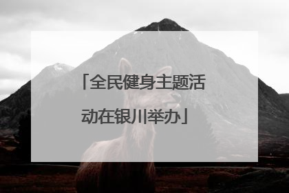 全民健身主题活动在银川举办