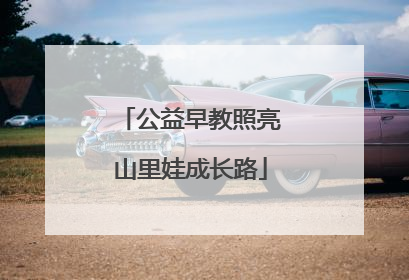 公益早教照亮山里娃成长路