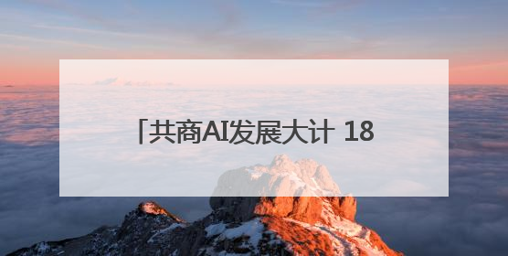 共商AI发展大计 18所高校院长今天聚首光谷