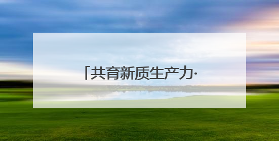 共育新质生产力·共享开放新机遇 甬台生命健康产业对接会活动在北仑举行