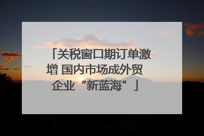 关税窗口期订单激增 国内市场成外贸企业“新蓝海”