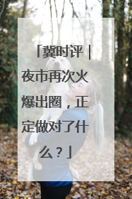 冀时评｜夜市再次火爆出圈，正定做对了什么？