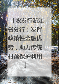 农发行浙江省分行：发挥政策性金融优势，助力传统村落保护利用