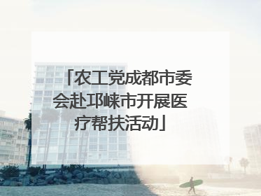 农工党成都市委会赴邛崃市开展医疗帮扶活动