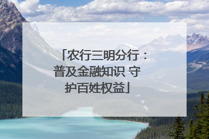 农行三明分行：普及金融知识 守护百姓权益