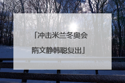 冲击米兰冬奥会 隋文静韩聪复出