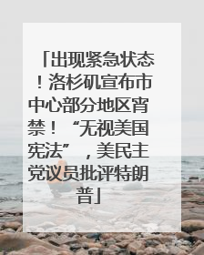 出现紧急状态！洛杉矶宣布市中心部分地区宵禁！“无视美国宪法”，美民主党议员批评特朗普
