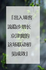 出入境客流稳步增长 京津冀的这场联动初见成效