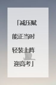 减压赋能正当时轻装上阵迎高考