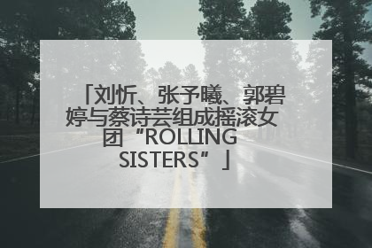 刘忻、张予曦、郭碧婷与蔡诗芸组成摇滚女团“ROLLING SISTERS”