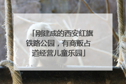 刚建成的西安红旗铁路公园，有商贩占道经营儿童乐园