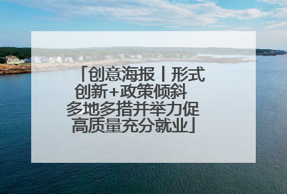 创意海报丨形式创新+政策倾斜 多地多措并举力促高质量充分就业