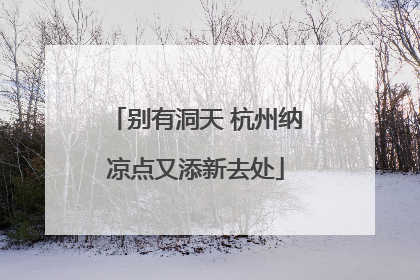 别有洞天 杭州纳凉点又添新去处