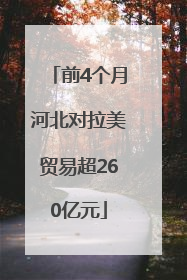 前4个月河北对拉美贸易超260亿元