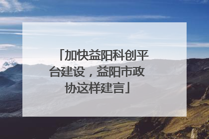 加快益阳科创平台建设，益阳市政协这样建言