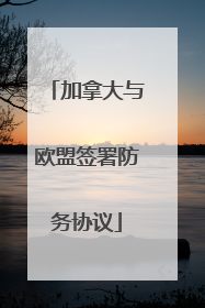 加拿大与欧盟签署防务协议