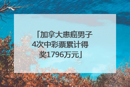 加拿大患癌男子4次中彩票累计得奖1796万元