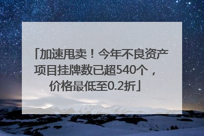 加速甩卖！今年不良资产项目挂牌数已超540个，价格最低至0.2折