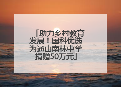 助力乡村教育发展！国科优选为通山南林中学捐赠50万元
