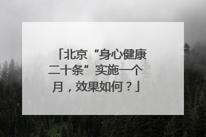 北京“身心健康二十条”实施一个月，效果如何？