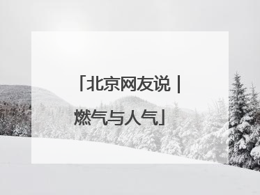 北京网友说｜燃气与人气