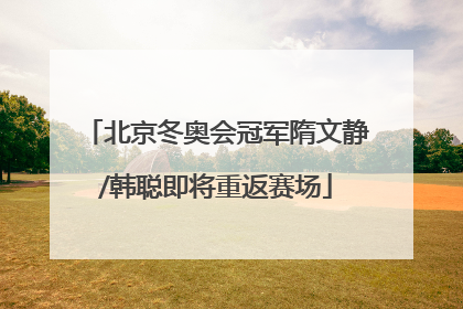 北京冬奥会冠军隋文静/韩聪即将重返赛场