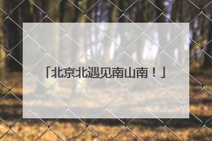 北京北遇见南山南！