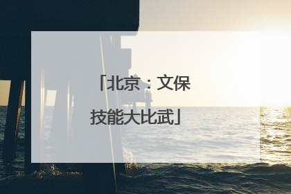 北京：文保技能大比武