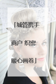 城管携手商户 织密暖心画卷