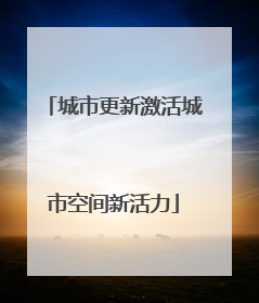 城市更新激活城市空间新活力