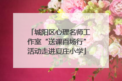 城阳区心理名师工作室“送课百场行”活动走进夏庄小学