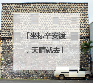 坐标辛安渡，天晴就去