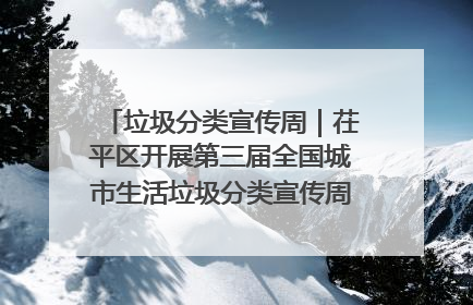 垃圾分类宣传周｜茌平区开展第三届全国城市生活垃圾分类宣传周系列活动之垃圾分类基层专题培训活动