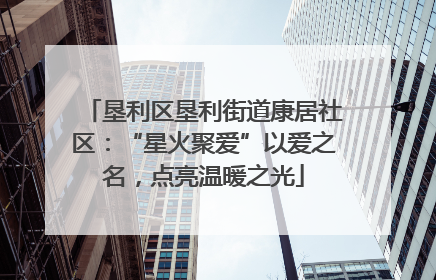 垦利区垦利街道康居社区：“星火聚爱”以爱之名，点亮温暖之光