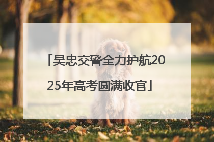 吴忠交警全力护航2025年高考圆满收官