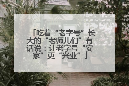 吃着“老字号”长大的“老师儿们”有话说：让老字号“安家”更“兴业”