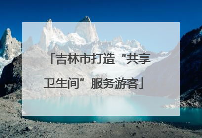 吉林市打造“共享卫生间”服务游客