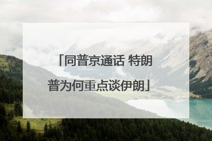 同普京通话 特朗普为何重点谈伊朗