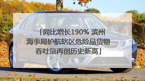 同比增长190% 滨州海事局护航辖区危险品货物吞吐量再创历史新高