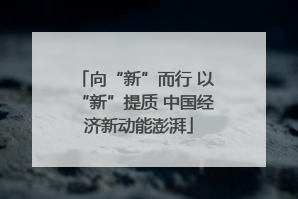 向“新”而行 以“新”提质 中国经济新动能澎湃