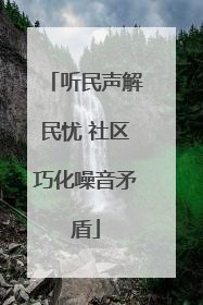听民声解民忧 社区巧化噪音矛盾